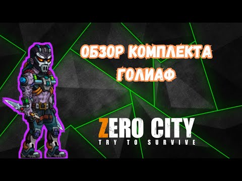 Видео: ZEROCITY ОБЗОР НА КОМПЛЕКТ ГОЛИАФА+КОНКУРС