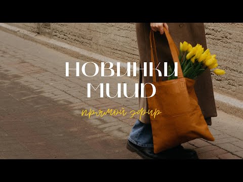 Видео: Презентация новинок Muud