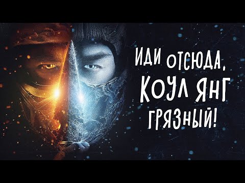 Видео: МОРТАЛ КОМБАТ 2021 - обзор фильма. Иди отсюда, Коул Янг грязный!