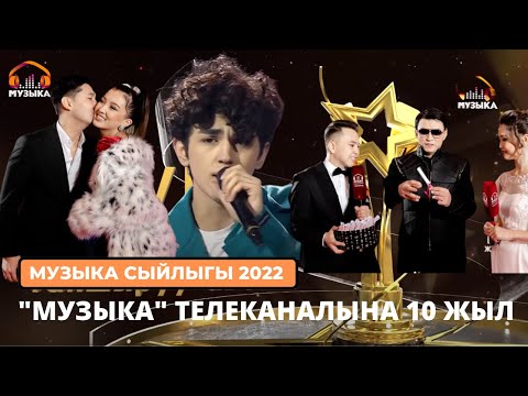 Видео: "Музыка" телеканалына 10 жыл | Музыка сыйлыгы 2022