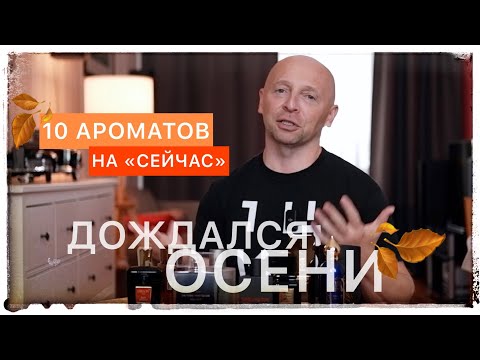 Видео: 10 АРОМАТОВ: ЛЮБИМЫЕ ОСЕННИЕ СЕЙЧАС