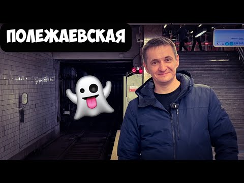 Видео: Тайна станции Полежаевская! Третий путь