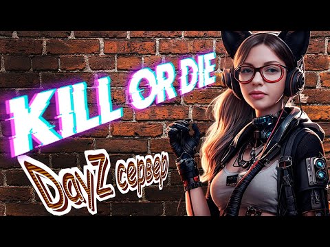 Видео: 🛑СТРИМ DayZ I Наяриваем на PVP сервере "Kill OR Die" Х10 #kod  #dayzснуля #dayz
