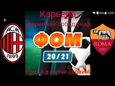 Видео: ФОМ - Футбольный Онлайн Менеджер карьера за Милан победа над Ромой далась нам относительно легко