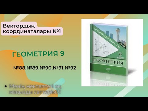 Видео: 1 бөлім Вектордың координаталары. №88,№89,№90,№91,№92 есептер.