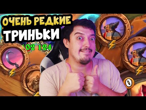 Видео: БЕЗУМНАЯ тактика в Hearthstone Battlegrounds 2024