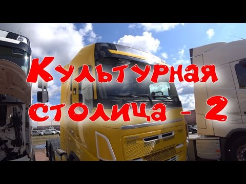 Видео: Культурная столица   2