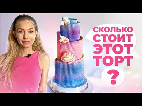 Видео: Сколько стоит сделать торт в Испании? Считаю себестоимость 4 ЯРУСНОГО торта