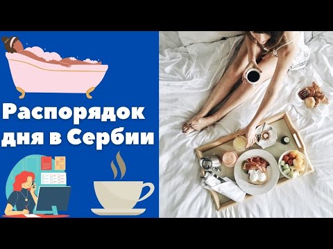 Видео: Распорядок дня в Сербии || Уроки сербского языка