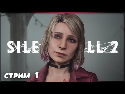 Видео: МАРИЯ И ДЖЕЙМС | SILENT HILL 2 REMAKE Прохождение | САЙЛЕНТ ХИЛЛ 2 РЕМЕЙК #1