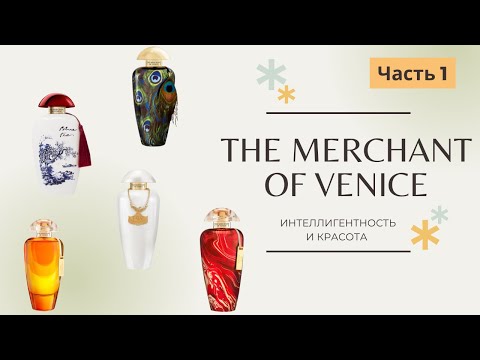 Видео: The Merchant of Venice ИНТЕЛЛИГЕНТНОСТЬ И КРАСОТА Часть 1