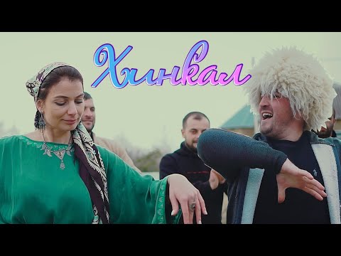 Видео: "ХИНКАЛ" Лучшая Вкусная Песня 2023 😋. Клип супер интересный и шуточный !!