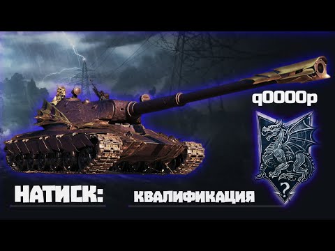 Видео: НАТИСК | Сезон Лазурного дракона | Первый шаг в квалификации | World of Tanks