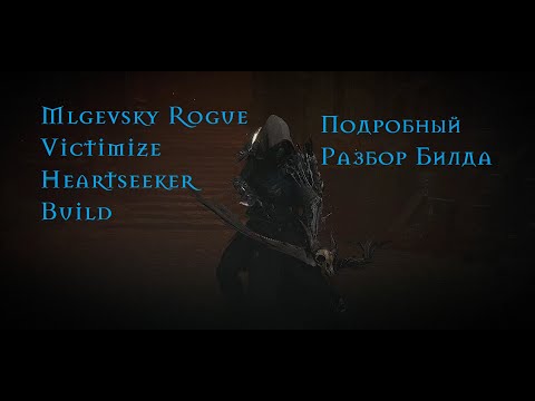 Видео: Diablo 4 Rogue (heartseeker/victimize) разбор билда.