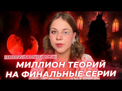 Видео: НОВАЯ ИСТОРИЯ — ЭТО СН3? БОРИС ВСЕГО ЛИШЬ ГАЛЛЮЦИНАЦИЯ / МИЛЛИОН ТЕОРИЙ ПО СНР И РСА КЛУБ РОМАНТИКИ