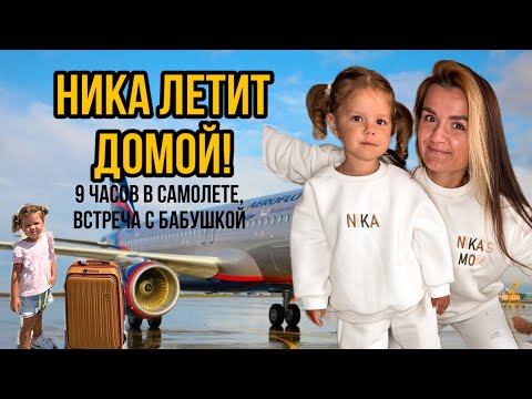 Видео: Мы с Никой прилетели домой! 9 часов в самолете, встреча с бабушкой, рассказываем наши планы.