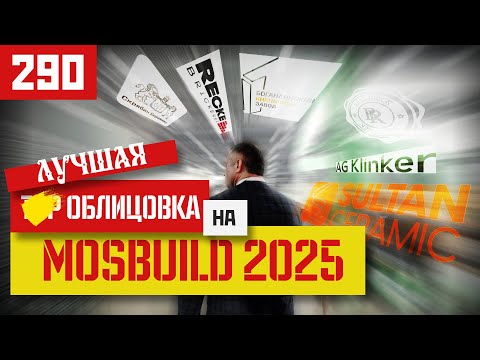 Видео: Мосбилд 2025: Новые горизонты в керамике и кирпиче