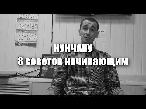 Видео: Нунчаку- 8 советов начинающим