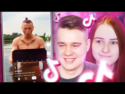 Видео: РЕАКЦИЯ НА ТРЕШ В ТИК ТОК С ЖЕНОЙ