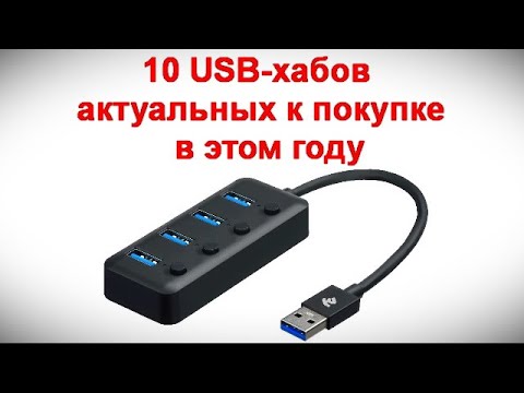 Видео: 10 USB хабов актуальных к покупке  в этом году