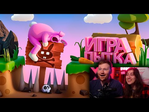 Видео: Игра Пытка (Super Bunny Man) |Реакция на Мармока