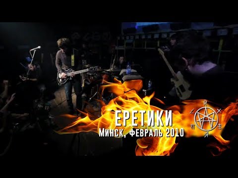 Видео: Психея - Еретики / Минск, февраль 2010 / Live