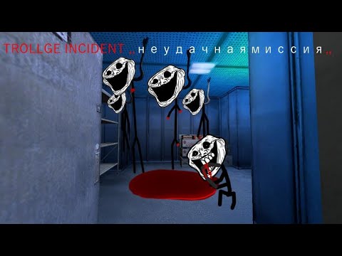 Видео: Троллдж инцидент ,,неудачная миссия,,#trollface #trollge #trollgeincident #scary