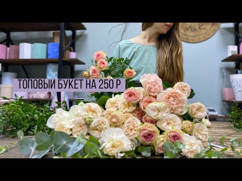 Видео: Букет для любимой мамы и жены/ Топовый букет на 250 р/ Упаковка букета