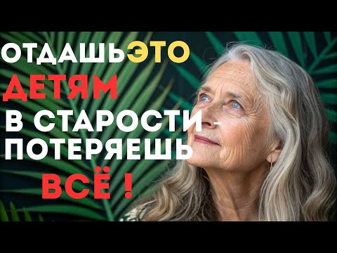 Видео: ОТДАШЬ  Эти 6 Вещей Детям После Пенсии — БУДЕШЬ ОЧЕНЬ СИЛЬНО Жалеть!