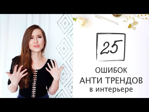 Видео: 25 признаков того, что ВАШ интерьер УСТАРЕЛ | АНТИТРЕНДЫ