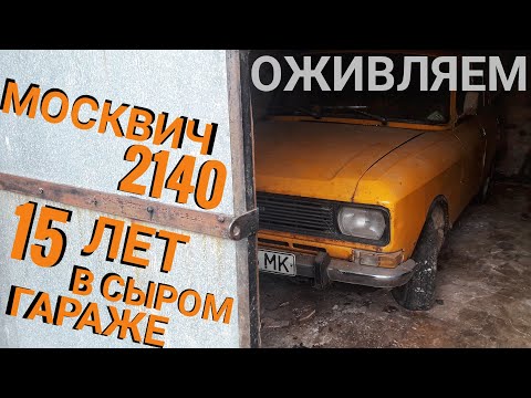 Видео: оживляем москвич после 15 лет простоя в гараже