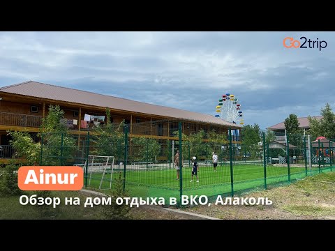 Видео: Зона отдыха Ainur в ВКО Алаколь