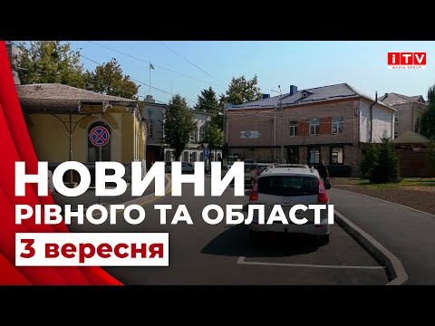 Видео: Головні події дня у Рівному та області | ITV media group