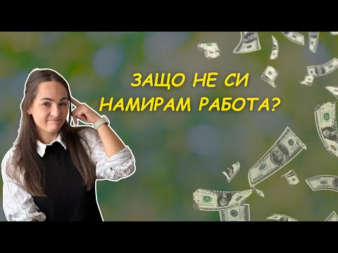 Видео: говорим си за ПАРИ | "Дневниците на една безработна"