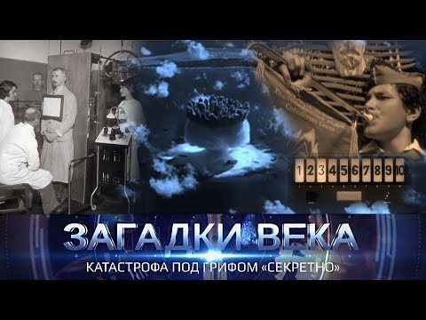 Видео: Загадки века | Катастрофа под грифом "секретно"