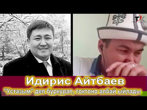 Видео: "Устазым" деп токтоно албай ыйлаган Идирис Айтбаев //  Көпкө куран окуп дуба кылды