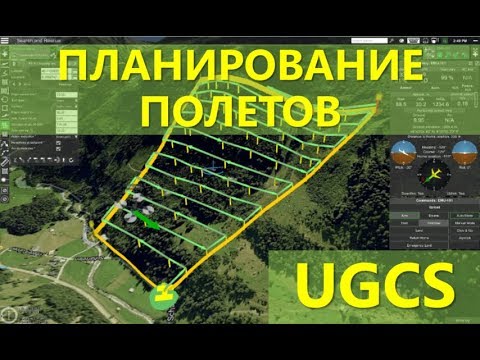 Видео: Программа для управления дронами UGCS