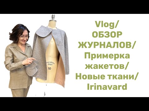 Видео: VLOG/НОВЫЕ ТКАНИ/НОВЫЕ ИДЕИ/ОБЗОР ЖУРНАЛОВ/IRINAVARD