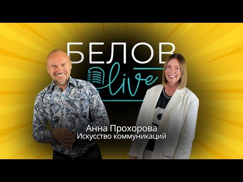Видео: Анаа Прохорова искусство коммуникаций