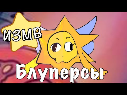 Видео: БЛУПЕРСЫ И.З.М.В