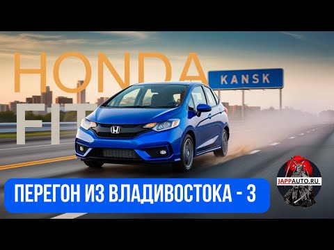 Видео: Перегон Honda Fit 2019 год : Владивосток — Канск. часть 3!