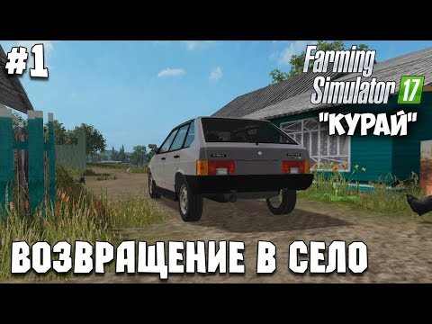 Видео: Farming Simulator 17 - Курай #1 "Возвращение в село"