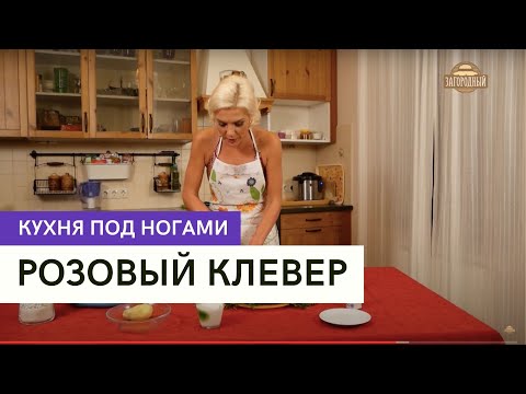 Видео: Розовый клевер \ Кухня под ногами
