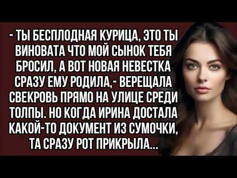 Видео: - Ты бесплодная курица, а вот новая невестка сразу ему родила,- верещала свекровь...