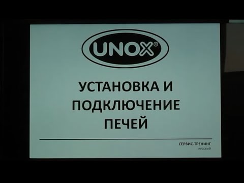 Видео: Установка и подключение печей UNOX