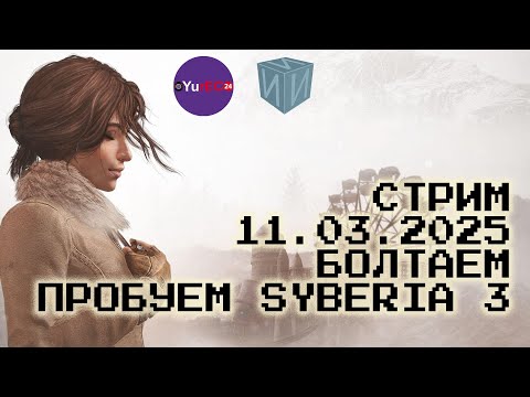 Видео: Болтаем и играем в Syberia 3. Стрим (11.03.2025)