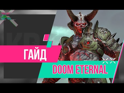 Видео: Гайд по Doom Eternal. Прокачка, оружие и боссы.