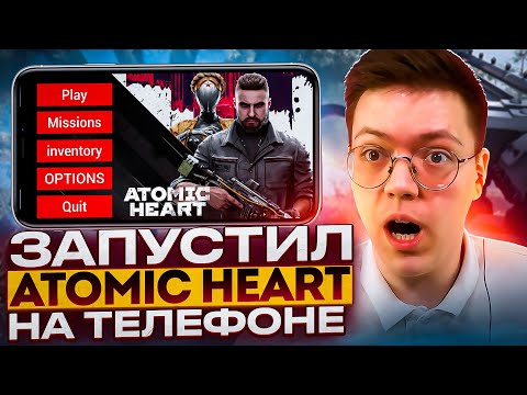 Видео: СКАЧАТЬ ATOMIC HEART НА ТЕЛЕФОН, проверка! разоблачение МОШЕННИКОВ!