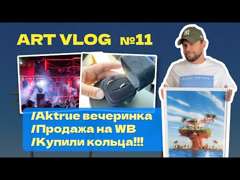 Видео: Арт Влог №11 || Тусовочка 💃 || Езжу по делам 🚙 || Новый постер и парфюм✨