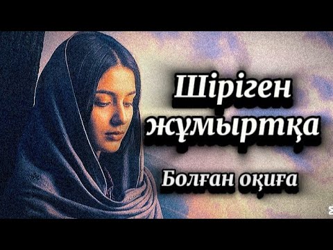 Видео: 1-бөлім.Әкесі байлыққа қызығып,қызын шалға ақшаға сатты,Неке түнгі мына сұмдық елді таңғалдырды.
